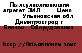 Пылеулавливающий агрегат ЗИЛ 900  › Цена ­ 15 000 - Ульяновская обл., Димитровград г. Бизнес » Оборудование   
